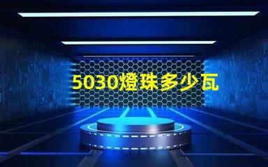 5030燈珠多少瓦 5030瓦等于多少匹
